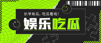 91吃瓜提供2026年最新明星八卦、娱乐新闻、明星绯闻、综艺资讯,每日更新独家爆料内容,吃瓜群众必备! 91吃瓜最新爆料合集,全网热议大瓜实时更新,网红私生活真实曝光,91吃瓜每日劲爆八卦盘点,网红带货乱象全网吃瓜指南,娱乐圈未解之谜独家爆料,独家整理明星房事件,全网疯传娱乐圈最新丑闻