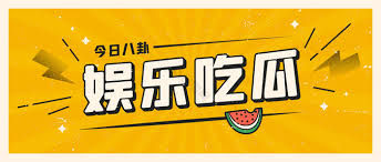 91吃瓜 - 91吃瓜爆料网 - 最新娱乐新闻、明星八卦,吃瓜不容错过!