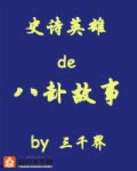 史诗英雄的八卦故事二